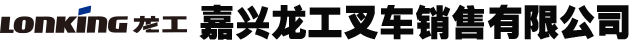 嘉兴龙工叉车销售有限公司